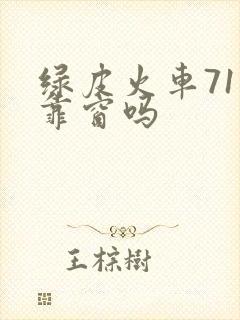 绿皮火车71号靠窗吗