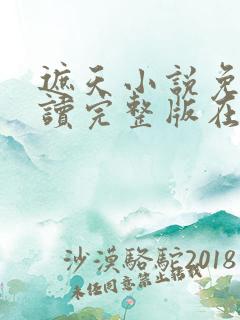 遮天小说免费阅读完整版在线