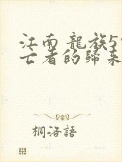 江南 龙族5悼亡者的归来