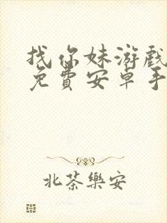 找你妹游戏下载免费安卓手机版一