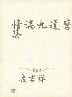 情满九道弯40集