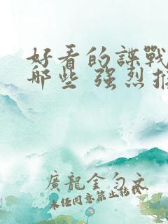 好看的谍战剧有哪些 强烈推荐