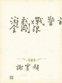 游戏x战警前传金刚狼