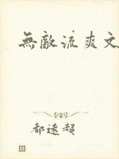 无敌流爽文小说