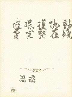 催眠复仇动漫免费完整在线观看