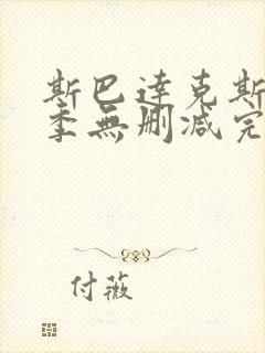 斯巴达克斯第二季无删减完整版