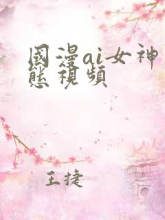 国漫ai女神动态视频