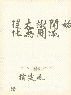 从大树开始的进化无删减