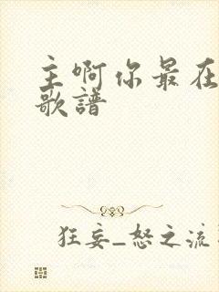 主啊你最在乎我歌谱