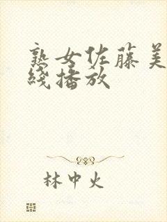 熟女佐藤美纪在线播放