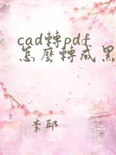 cad转pdf怎么转成黑白的
