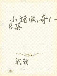 小猪佩奇1一18集