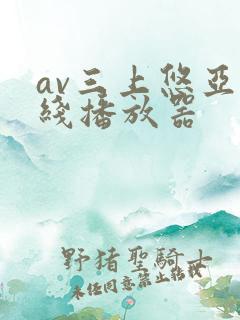 av三上悠亚在线播放器