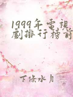 1999年电视剧排行榜前十名