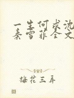 一生何求沈浩川秦雪菲全文免费阅读