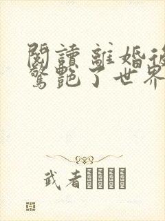 阅读 离婚后她惊艳了世界