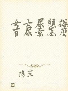 女士尿频总感觉有尿意怎么回事