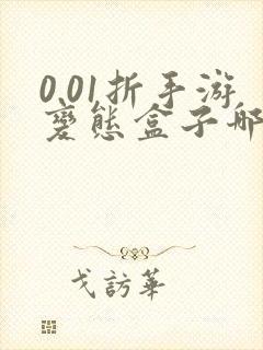 0.01折手游变态盒子哪个好