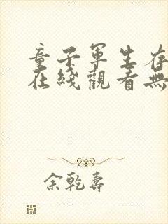 童子军生存手册在线观看无删减高清