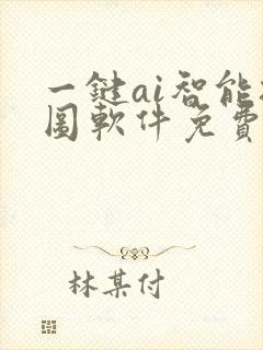 一键ai智能扩图软件免费