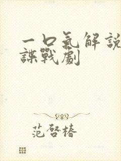 一口气解说一部谍战剧