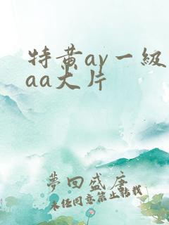 特黄av一级aaa大片