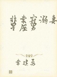 非常宠溺妻子的星座男