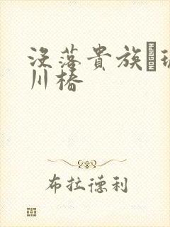 没落贵族–琉璃川椿