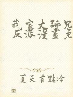 我家大师兄是个反派漫画免费下拉式