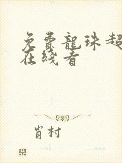 免费龙珠超漫画在线看