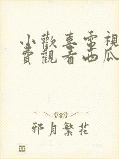 小欢喜电视剧免费观看西瓜