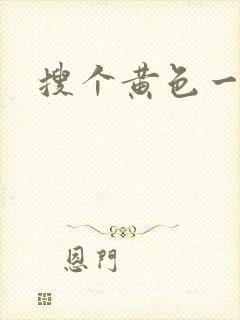搜个黄色一级片
