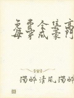 免费全集高门主母穿成豪门女配