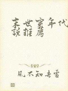 末世穿年代文小说推荐