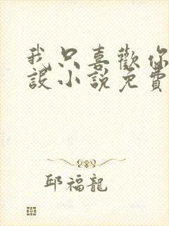 我只喜欢你的人设小说免费阅读无删减