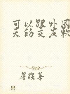 可以跟外国人聊天的交友软件