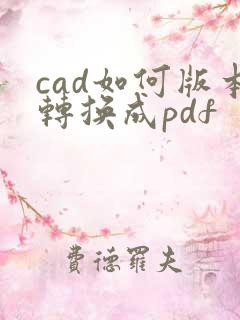 cad如何版本转换成pdf