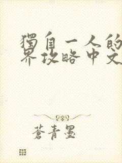 独自一人的异世界攻略中文版