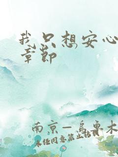 我只想安心修仙章节