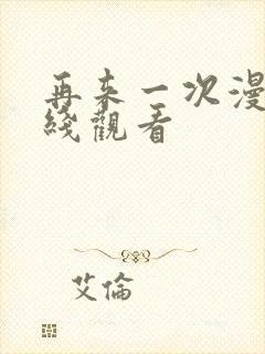 再来一次漫画在线观看