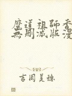 魔道祖师香炉篇无删减版漫画