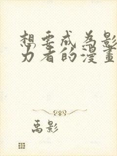 想要成为影之实力者的漫画