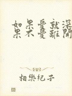 如果爱就深爱如果不爱离开什么歌