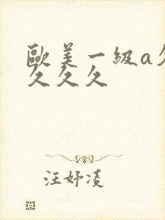 欧美一级a久久久久久