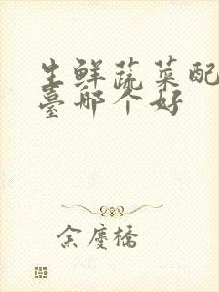 生鲜蔬菜配送平台哪个好