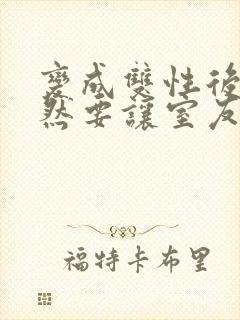 变成双性后,当然要让室友爽一爽啊(总受np