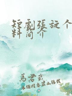 短剧张旋个人资料简介