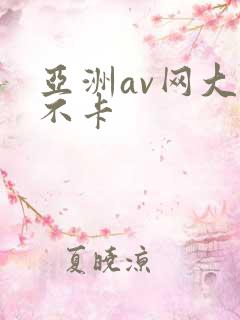 亚洲av网大全不卡