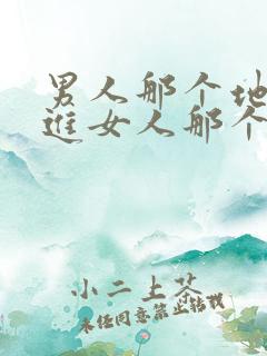 男人那个地方插进女人那个地方视频