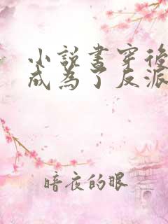 小说书穿后,我成为了反派的舔狗完整版